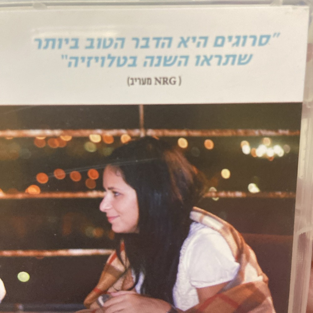 Srugim Season II Dvd Hebrew Sleeve Israeli TV Modern Orthodox Singles Subtitles - Picture 7 of 16